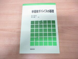 ●01)【同梱不可】半導体デバイスの基礎/浜口智尋/谷口研二/朝倉書店/2009年発行/A