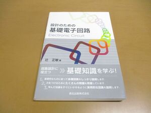 ●01)【同梱不可】設計のための基礎電子回路/辻正敏/森北出版/2017年発行/A