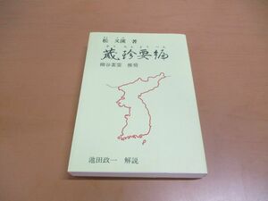 ●01)【同梱不可】蔵珍要編/オンデマンド版/朝鮮の鍼法/柳谷素霊推奨/松又渓/池田政一/医道の日本社/2007年発行/A