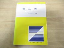 ●01)【同梱不可】図解 変圧器/基礎から応用まで/坪島茂彦/羽田正弘/東京電機大学出版局/1999年発行/A_画像1