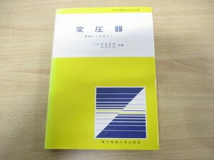 ●01)【同梱不可】図解 変圧器/基礎から応用まで/坪島茂彦/羽田正弘/東京電機大学出版局/1999年発行/A