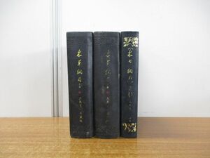 ▲01)【同梱不可】本草網目 上下巻+索引 計3冊揃セット/人民衛生出版社/東洋医学/中医学/中文書/A