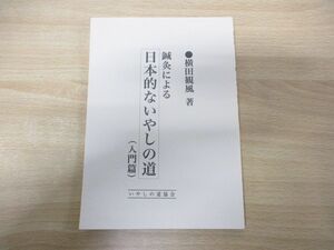 ●01)【同梱不可】鍼灸による日本的ないやしの道(入門篇)/横田観風/いやしの道協会/日本の医学社/平成18年発行/A