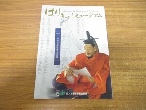 ●01)【同梱不可】はりきゅうミュージアム Vol.2/日本の伝統医療と文化篇/森秀太郎/長野仁/森ノ宮医療学園出版部/2003年発行/A