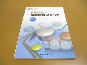 ●01)【同梱不可】【未開封DVD付き】歯界展望 別冊/臨床に役立つ接着修復のすべて/宮崎真至/医歯薬出版/2006年発行/A