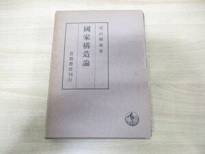 ▲01)【同梱不可】国家構造論/尾高朝雄/岩波書店/昭和43年発行/國家構造論/A