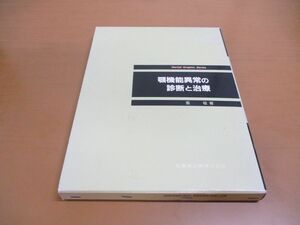 ▲01)【同梱不可】顎機能異常の診断と治療/Dental graphic series/藍稔/医歯薬出版/1991年発行/A