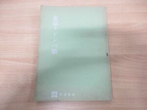 ▲01)【同梱不可】東京ドドンパ娘 日活作品 映画台本/井田探監督/高橋二三/沢本忠雄/渡辺マリ/香月美奈子/森川信/田代みどり/由利徹/A