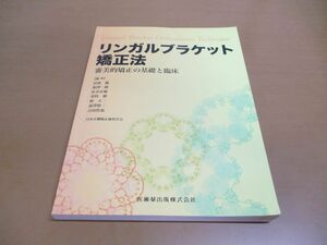 ▲01)【同梱不可】リンガルブランケット矯正法/審美的矯正の基礎と臨床/相澤一郎/佐奈正敏/重枝徹/椿丈二/居波徹/医歯薬出版/2009年/A