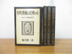 ▲01)【同梱不可】日本人の精神史研究 全4巻揃いセット/亀井勝一郎/文藝春秋/室町藝術/民衆/宗教観/古代智識階級/王朝/A