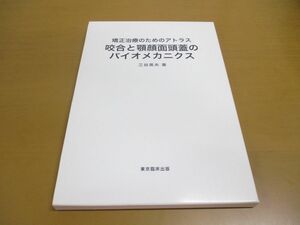 ▲01)【同梱不可】咬合と顎顔面頭蓋のバイオメカニクス/矯正治療のためのアトラス/三谷英夫/東京臨床出版/2015年発行/A