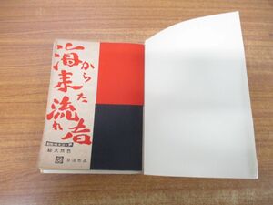 ●01)【同梱不可】日活作品 台本「海から来た流れ者」「海を渡る波止場の風」合本1冊/2冊綴り/日活スコープ/原健三郎/山崎巌/大川久男/A