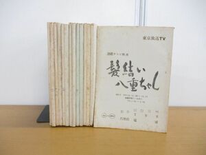 ▲01)【同梱不可】東京放送TV TBS 連続テレビ映画「髪結い八重ちゃん」準備稿 台本14冊セット/大川久男/三輪彰/二階堂有希子/宮浩之/A