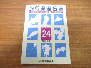 ▲01)【同梱不可】旅行業者名簿 2024/旅行出版社/2023年発行/A