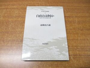 ●01)【同梱不可】自由とは何か/法律学における自由論の系譜/現代憲法理論叢書/遠藤比呂通/日本評論社/1993年発行/A