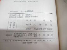 ●01)【同梱不可】食べる健康法/漢方による体質別食事/張明澄/久保書店/改訂新版/昭和54年発行/A_画像4