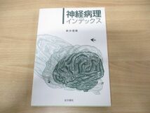 ●01)【同梱不可】神経病理インデックス/新井信隆/医学書院/2005年発行/A_画像1