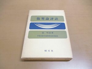 ●01)【同梱不可】傷寒論評註/張明澄/東洋医学国際研究財団/耀文社/昭和49年/A