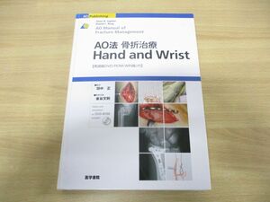 ▲01)【同梱不可・DVD-ROM付き】AO法 骨折治療 Hand and Wrist/Jesse B.Jupiter/David C.Ring/田中正/医学書院/2006年発行/A