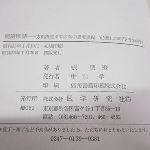 ●01)【同梱不可】明澄医話/方剤決定までの私の思考過程/張明澄/医学研究社/昭和55年発行/Aの画像4