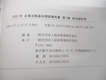 ▲01)【同梱不可】2022年 企業活動基本調査報告書 全3巻揃いセット/経済産業統計協会/令和5年発行/A_画像5