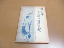 ●01)【同梱不可】不生禅 盤珪禅師語録の色讀/高野毅/春秋社/昭和39年発行/A_画像1