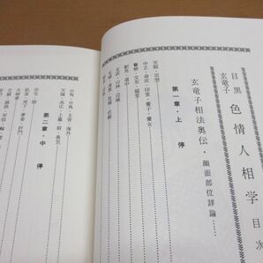 ●01)【同梱不可】色情人相学/目黒玄竜子/紀藤元之介/東洋書院/2012年発行/Aの画像3