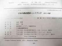 ●01)【同梱不可】日本の路面電車ハンドブック 2011年版/シュタットバーン18号/日本路面電車同好会/2011年発行/A_画像4