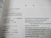 ●01)【同梱不可】日本の路面電車ハンドブック 2011年版/シュタットバーン18号/日本路面電車同好会/2011年発行/A_画像3