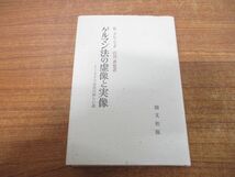 ●01)【同梱不可】ゲルマン法の虚像と実像/ドイツ法史の新しい道/カール・クレッシェル/石川武/創文社/1989年発行/A_画像1