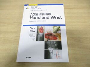 ▲01)【同梱不可・DVD-ROM付き】AO法 骨折治療 Hand and Wrist/Jesse B.Jupiter/David C.Ring/田中正/医学書院/2008年発行/A