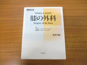 ▲01)【同梱不可】膝の外科/2冊入り/ジョン・N.インサル/W.ノーマン・スコット/金芳堂/2007年発行/原著4版/A