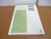 ▲01)【同梱不可】ゼンリン住宅地図 静岡県 浜松市浜北区/ZENRIN/2012年発行/マップ/地理/地域/22136010F/B判/A_画像1