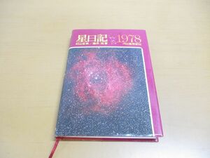 ●01)【同梱不可】星日記 1978/1978年/村山定男/藤井旭/河出書房新社/1977年発行/A