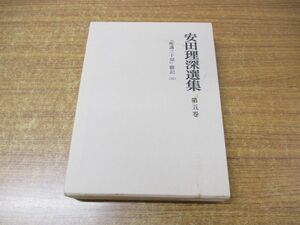 ▲01)【同梱不可】安田理深選集 第5巻/『唯識三十頌』聴記(4)/安田理深選集編纂委員会/文栄堂書店/昭和63年発行/月報付き/A