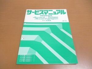 ●01)【同梱不可】サービスマニュアル HONDA ACCORD/TORNEO/ACCORD WAGON/ボディ整備編/トルネオ/アコードワゴン/ホンダ/A