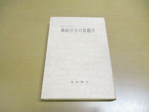 ●01)【同梱不可】観経序分の問題点/現代の聖典/教学研究所/東本願寺/昭和51年発行/A