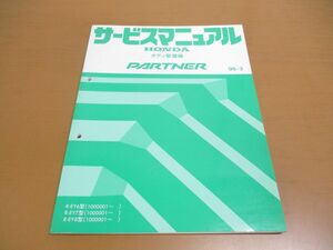 ●01)【同梱不可】サービスマニュアル HONDA ボディ整備編 PARTNER/パートナー/ホンダ/R-EY6・7・8型(1000001~)/1996年/自動車/修理/A