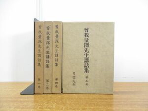 ▲01)【同梱不可】曽我量深先生講話集 第1・2・4・5巻 全5巻中4冊セット/月愛苑/A