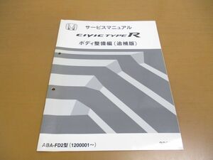 ●01)【同梱不可】サービスマニュアル HONDA CIVIC TYPE R/ボディ整備編 追補版/シビック タイプアール/ホンダ/ABA-FD2型(1200001~)/A