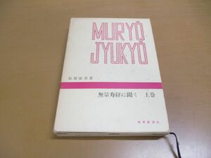 ●01)【同梱不可】無量寿経に聞く 上巻/松原祐善/教育新潮社/昭和51年発行/A