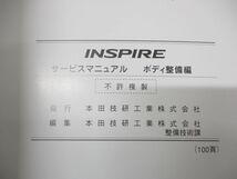 ●01)【同梱不可】サービスマニュアル ボディ整備編/HONDA/ホンダ/INSPIRE/インスパイア/2003-6/UA-UC1型/60SFY30/整備書/平成15年/A_画像6