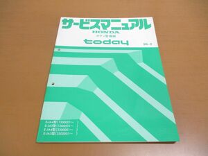 ●01)【同梱不可】サービスマニュアル HONDA ボディ整備編 today/トゥデイ/ホンダ/E-JA4・5型(1000001~)(3300001~)/1996年/自動車/A