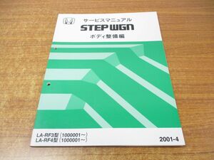 ●01)【同梱不可】サービスマニュアル ボディ整備編/HONDA/ホンダ/STEP WGN/ステップワゴン/2001-4/LA-RF3・4型/60S7S30/平成13年/A