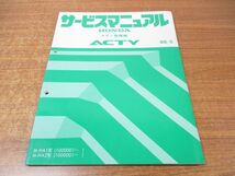 ●01)【同梱不可】サービスマニュアル ボディ整備編/HONDA/ホンダ/ACTY/アクティ/88-5/M-HA1・2型/整備書/自動車/トラック/A_画像1