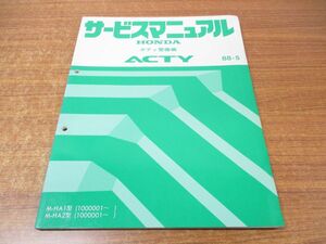 ●01)【同梱不可】サービスマニュアル ボディ整備編/HONDA/ホンダ/ACTY/アクティ/88-5/M-HA1・2型/整備書/自動車/トラック/A