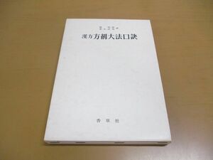 ●01)【同梱不可】漢方方剤大法口訣/張明澄/桑木崇秀/香草社/昭和48年/A