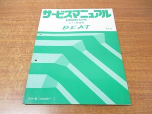 ●01)【同梱不可】サービスマニュアル ボディ整備編/HONDA/ホンダ/BEAT/ビート/91-5/E-PP1型(1000001〜)/60SS130/整備書/平成3年/A