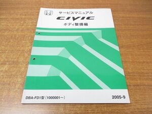 ●01)【同梱不可】サービスマニュアル ボディ整備編/HONDA/ホンダ/CIVIC/シビック/2005-9/DBA-FD1型/60SNA30/整備書/平成17年/A