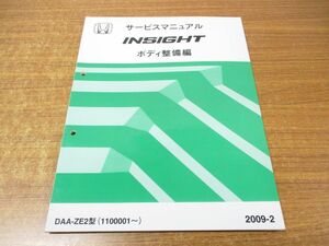 ●01)【同梱不可】サービスマニュアル ボディ整備編/HONDA/ホンダ/INSIGHT/インサイト/2009-2/DAA-ZE2型/60TM830/整備書/平成21年/A